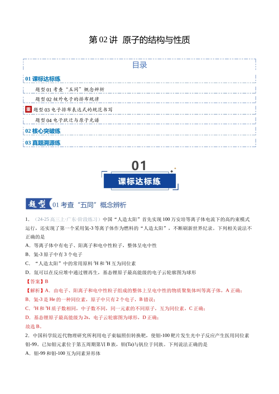 第02讲 原子结构与性质(专项训练)(福建专用)(教师版).docx_第1页