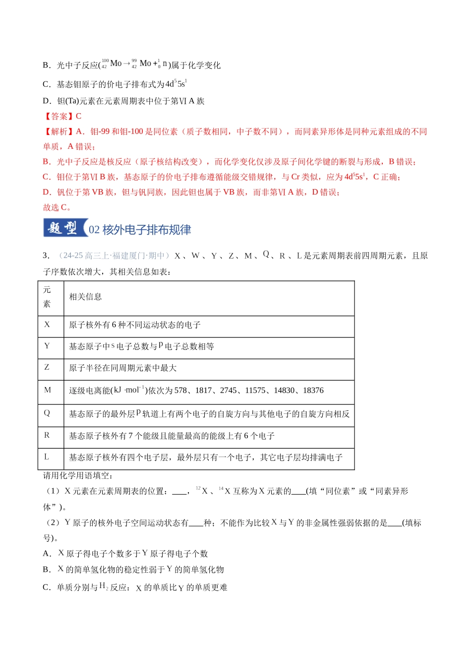 第02讲 原子结构与性质(专项训练)(福建专用)(教师版).docx_第2页