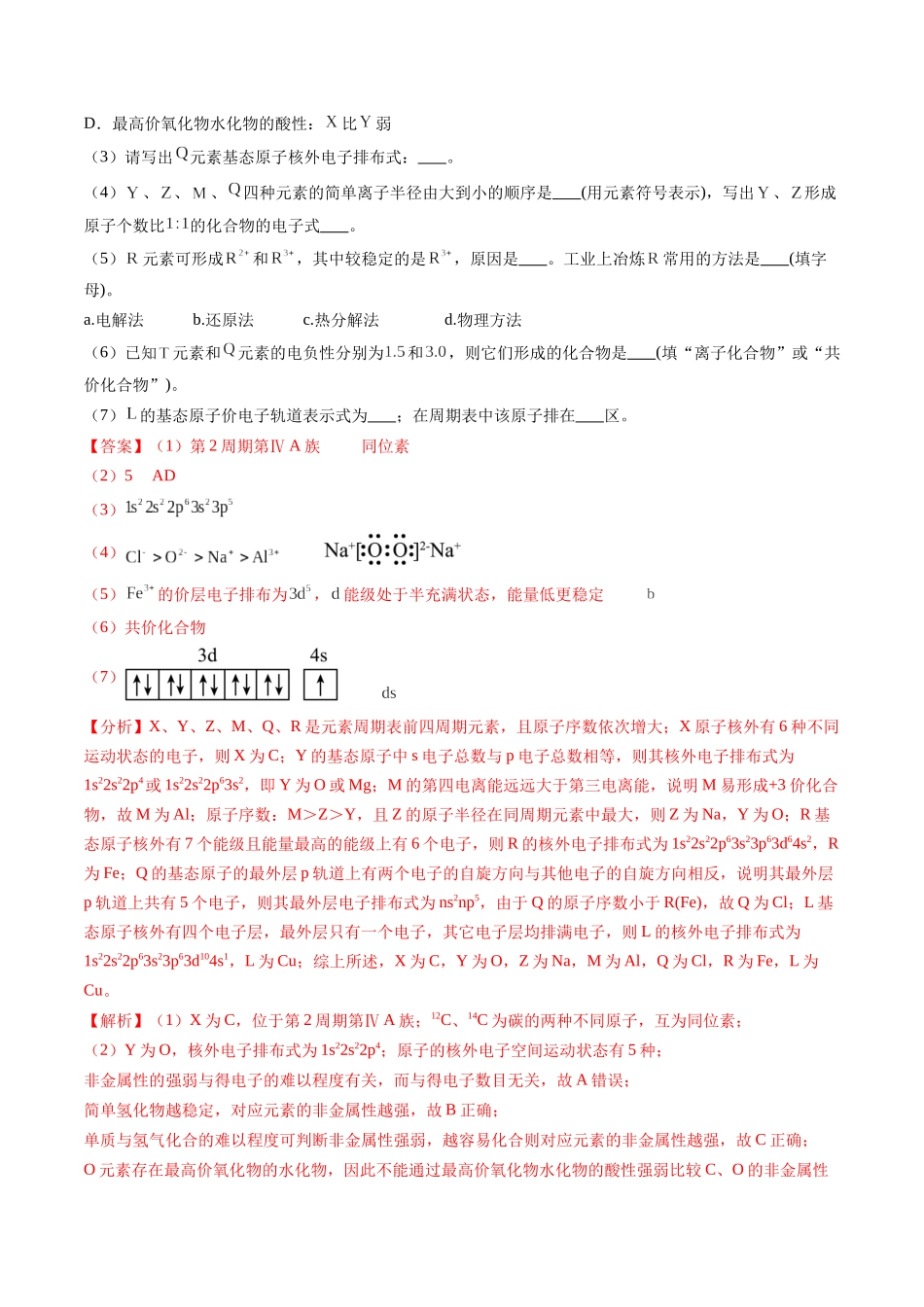 第02讲 原子结构与性质(专项训练)(福建专用)(教师版).docx_第3页