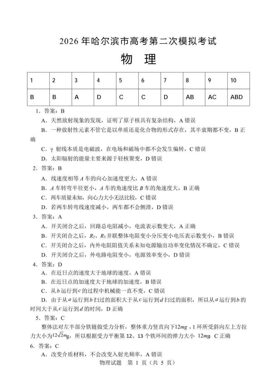 2026年哈尔滨市高考第二次模拟考试物理答案.pdf_第1页