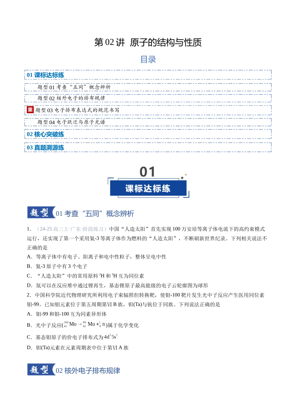 第02讲 原子结构与性质(专项训练)(福建专用)(学生版).docx_第1页