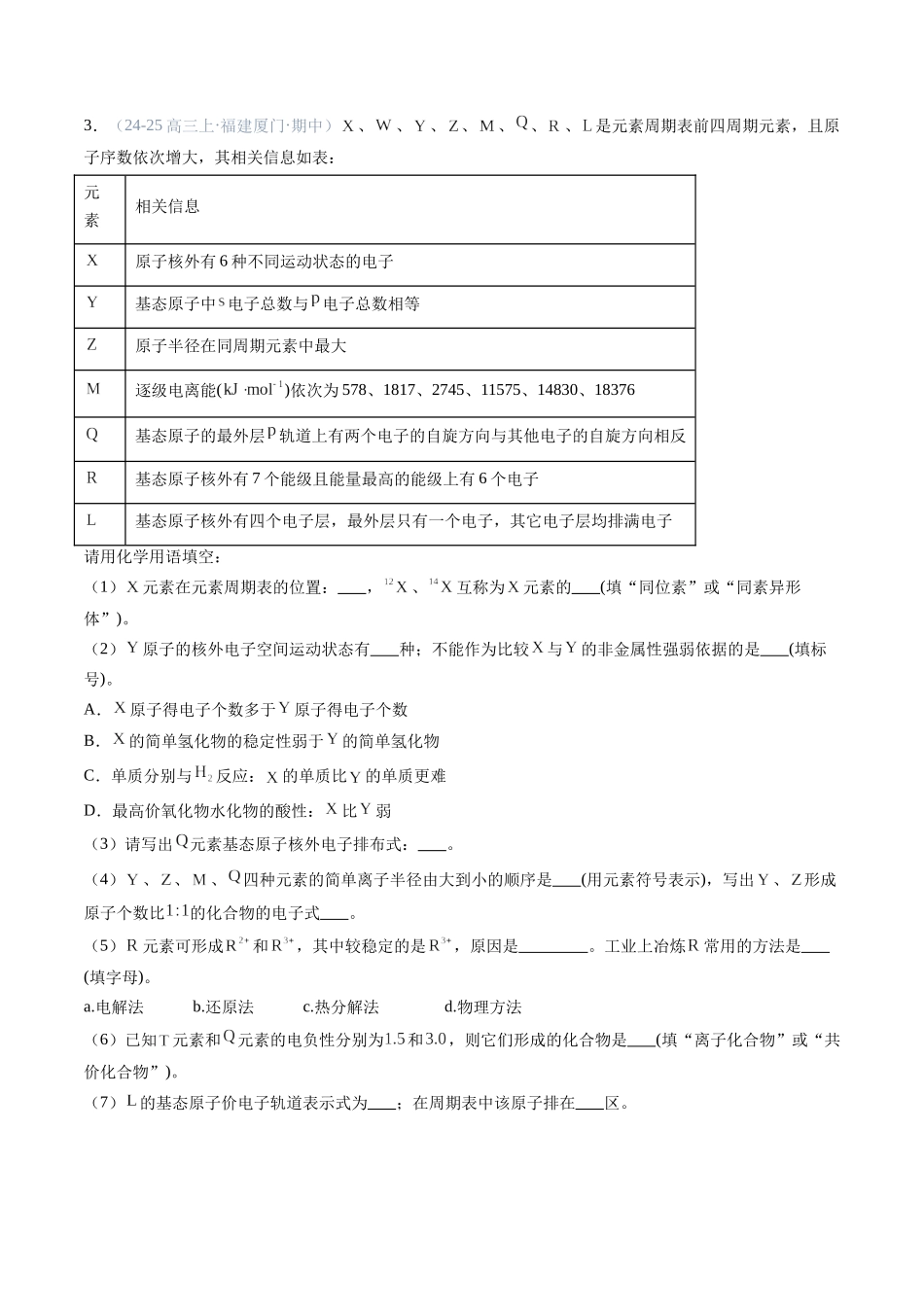 第02讲 原子结构与性质(专项训练)(福建专用)(学生版).docx_第2页