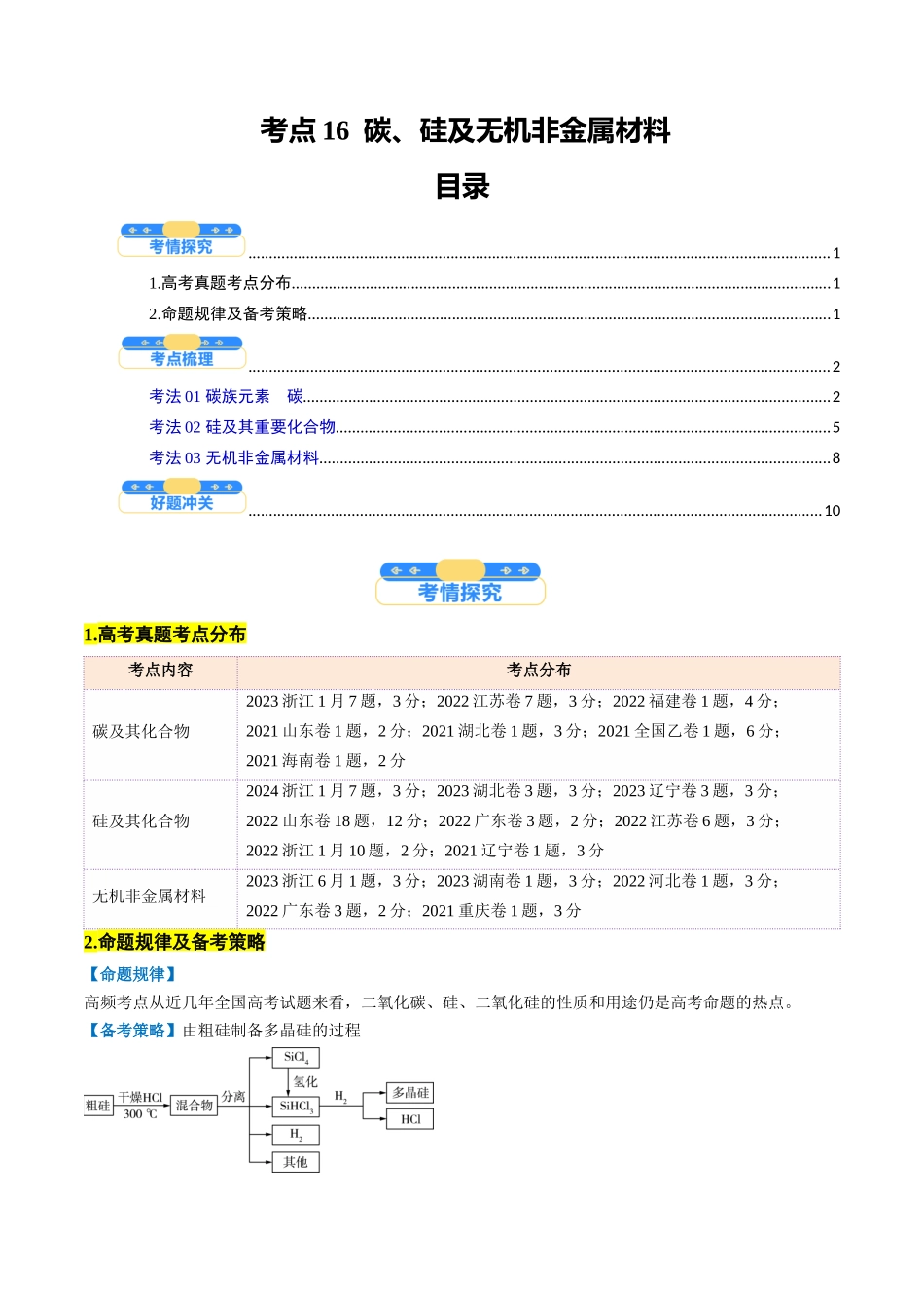 考点16  碳、硅及无机非金属材料（核心考点精讲精练）-（新高考通用）（学生版）.docx_第1页