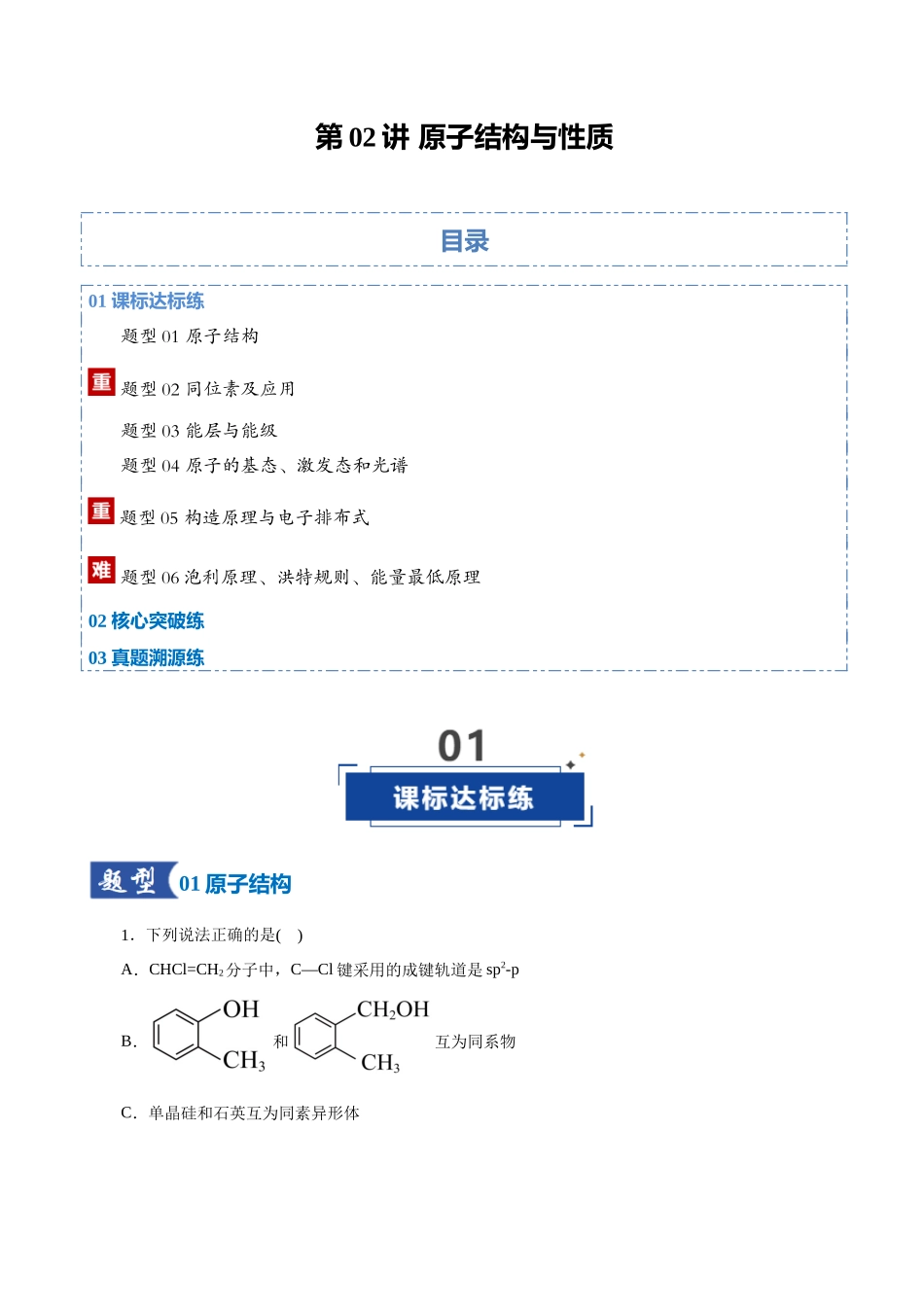 第02讲 原子结构与性质（专项训练）（全国通用）（教师版）.docx_第1页