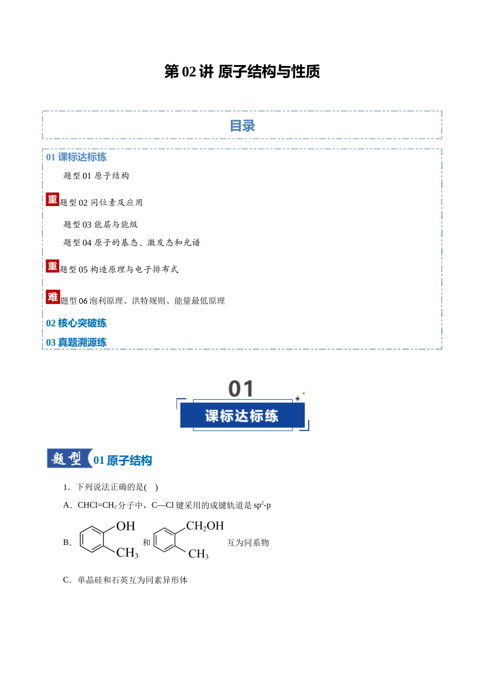 第02讲 原子结构与性质（专项训练）（全国通用）（学生版）.docx_第1页