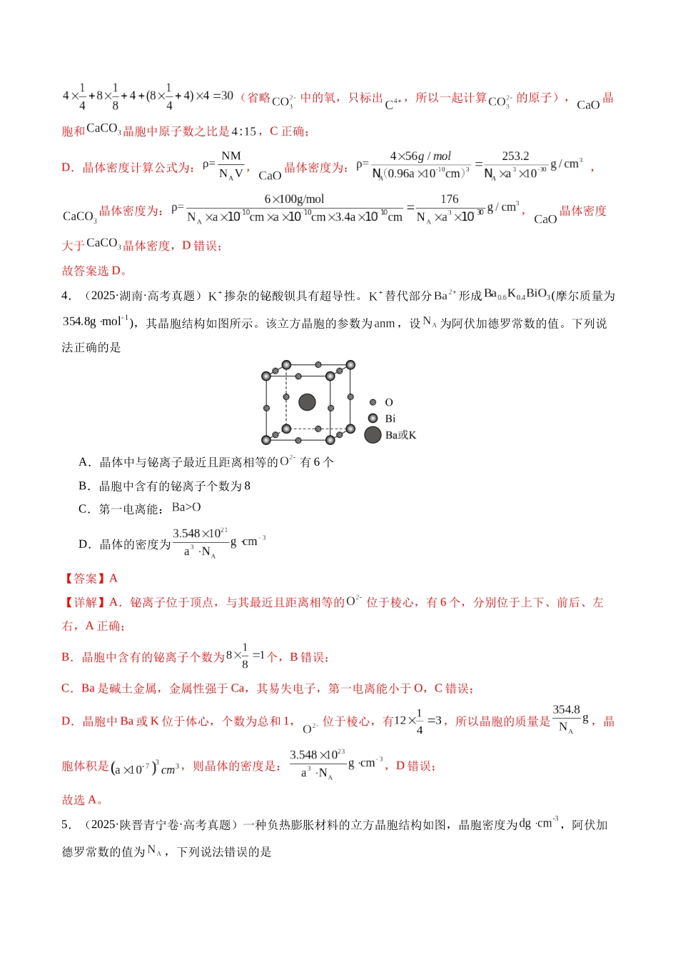 考点16 晶体结构分析及相关计算(教师版)(全国通用).docx_第3页