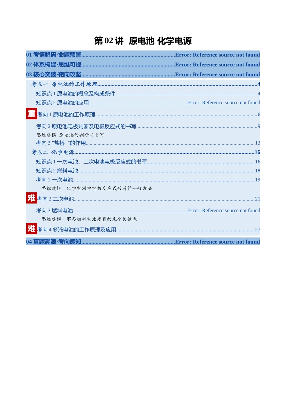 第02讲原电池 与化学电源(复习讲义)(教师版)(福建专用).docx_第1页