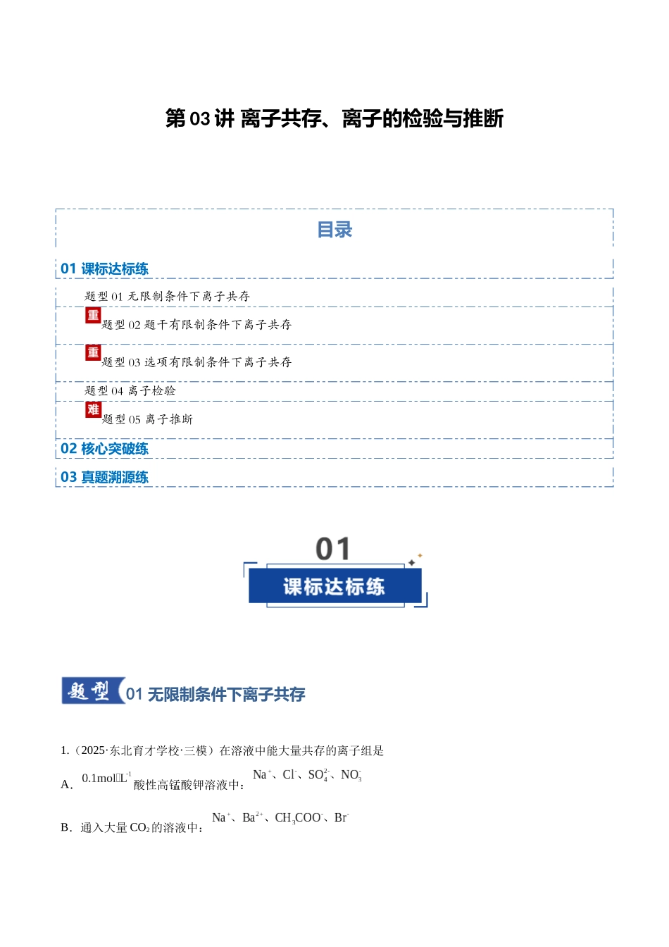 第03讲 离子共存、离子的检验与推断(专项训练)(黑吉辽蒙专用)(教师版).docx_第1页