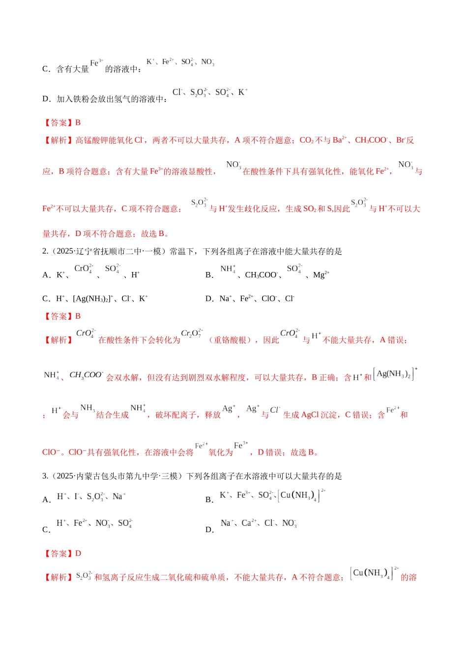 第03讲 离子共存、离子的检验与推断(专项训练)(黑吉辽蒙专用)(教师版).docx_第2页