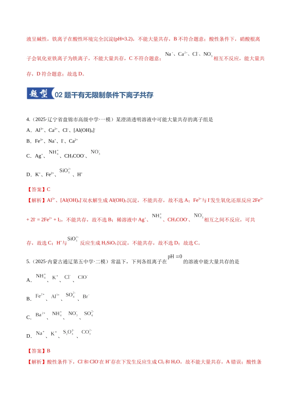 第03讲 离子共存、离子的检验与推断(专项训练)(黑吉辽蒙专用)(教师版).docx_第3页