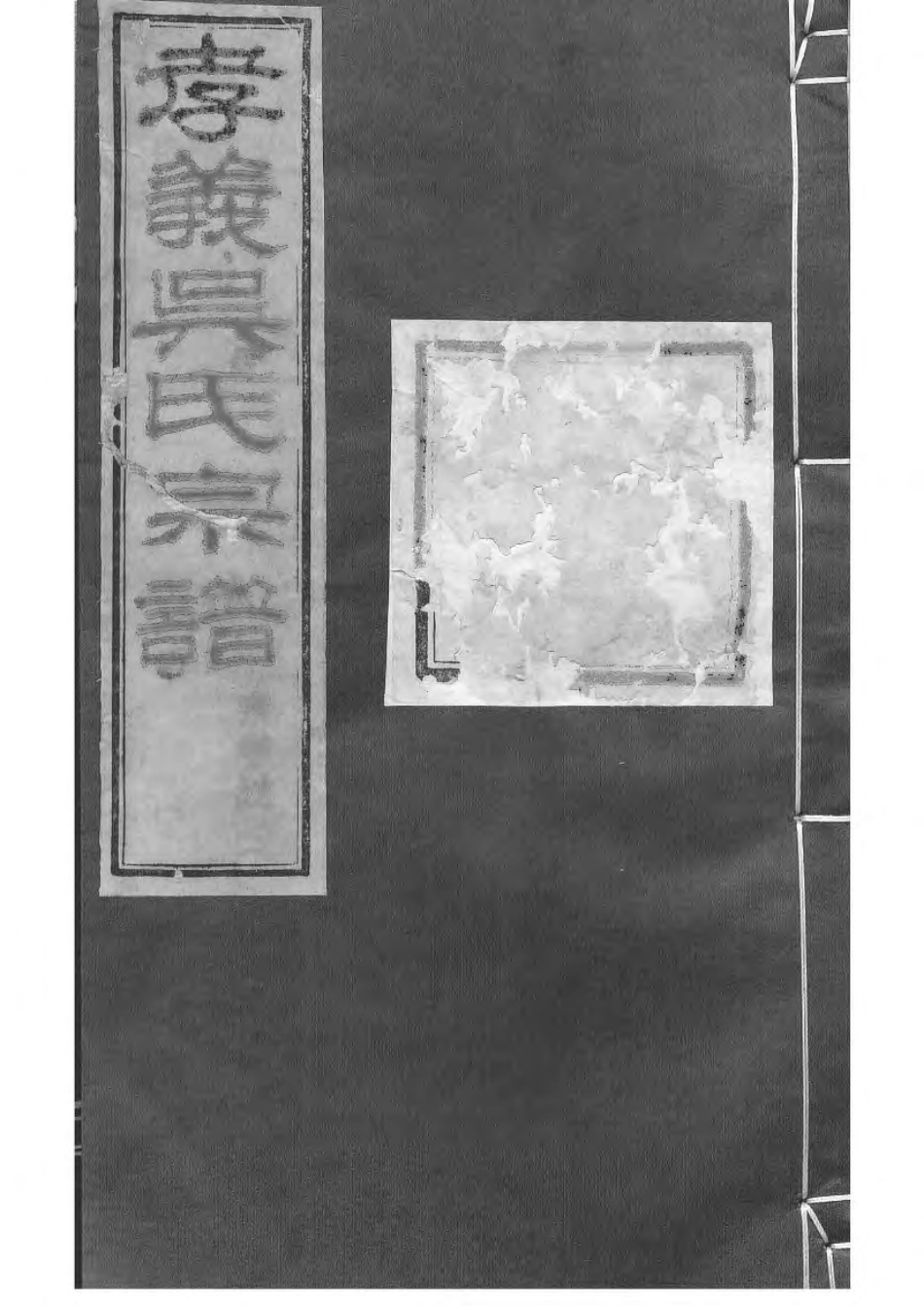 1505暨阳孝义流子里吴氏宗谱_002.pdf_第1页