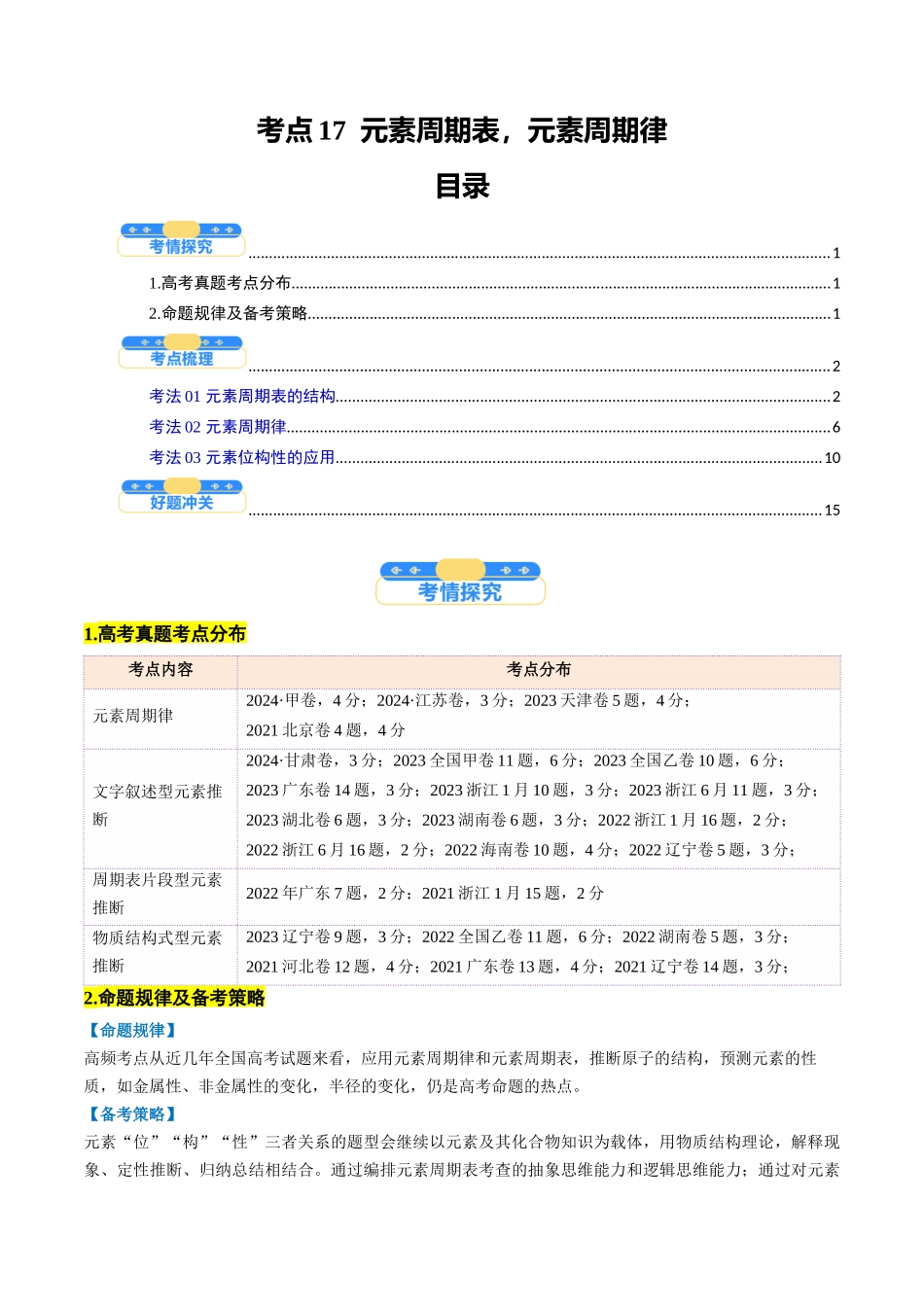 考点17 元素周期表 元素周期律(核心考点精讲精练)-(新高考通用)(教师版).docx_第1页