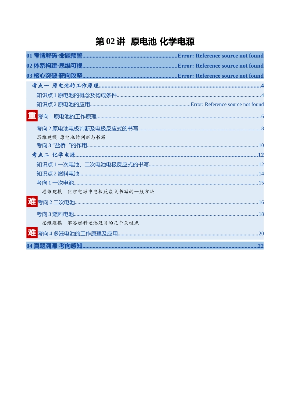 第02讲原电池 与化学电源（复习讲义）（学生版）（福建专用）.docx_第1页