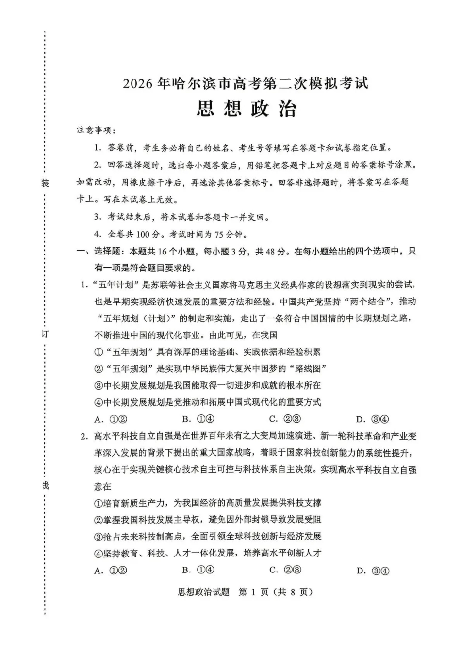 2026年哈尔滨市高考第二次模拟考试政治.pdf_第1页