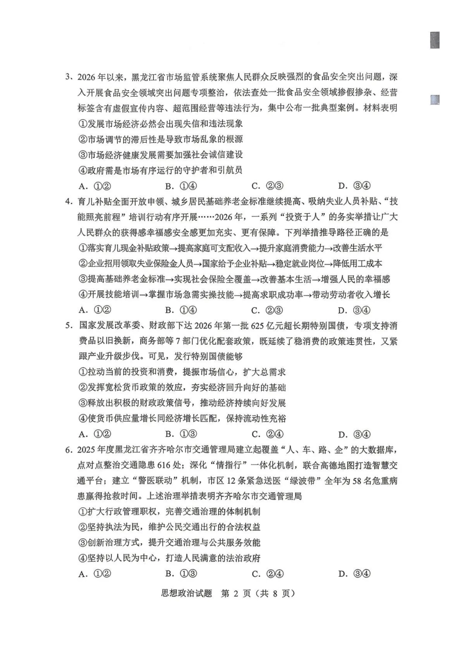 2026年哈尔滨市高考第二次模拟考试政治.pdf_第2页