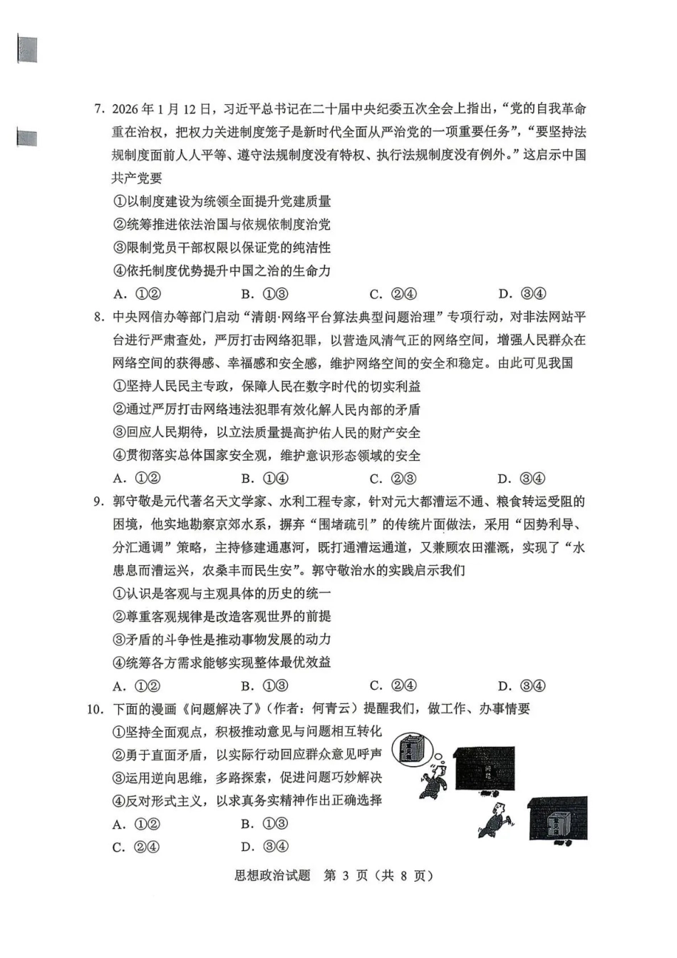2026年哈尔滨市高考第二次模拟考试政治.pdf_第3页
