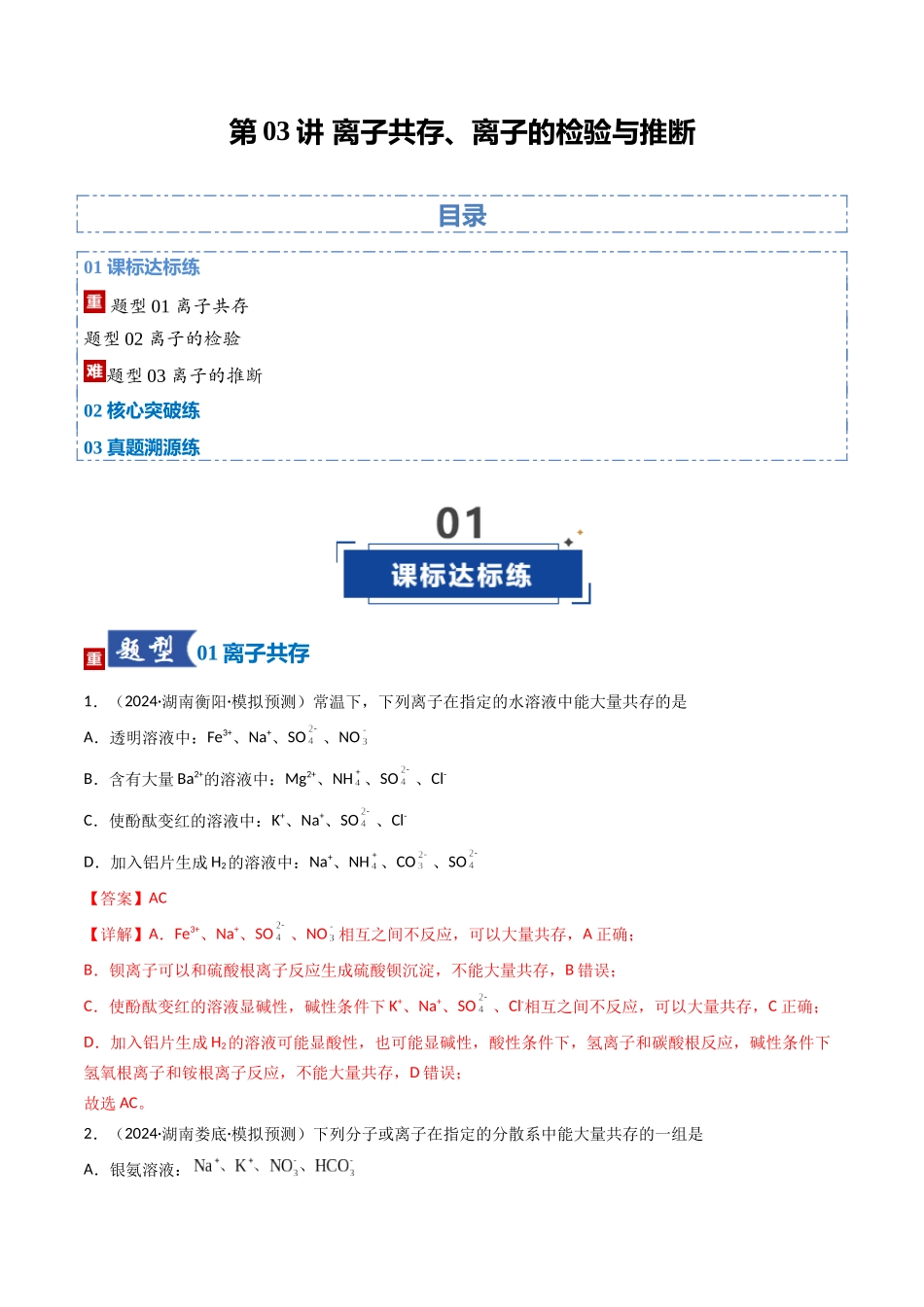 第03讲 离子共存、离子的检验与推断（专项训练）（湖南专用）（教师版）.docx_第1页