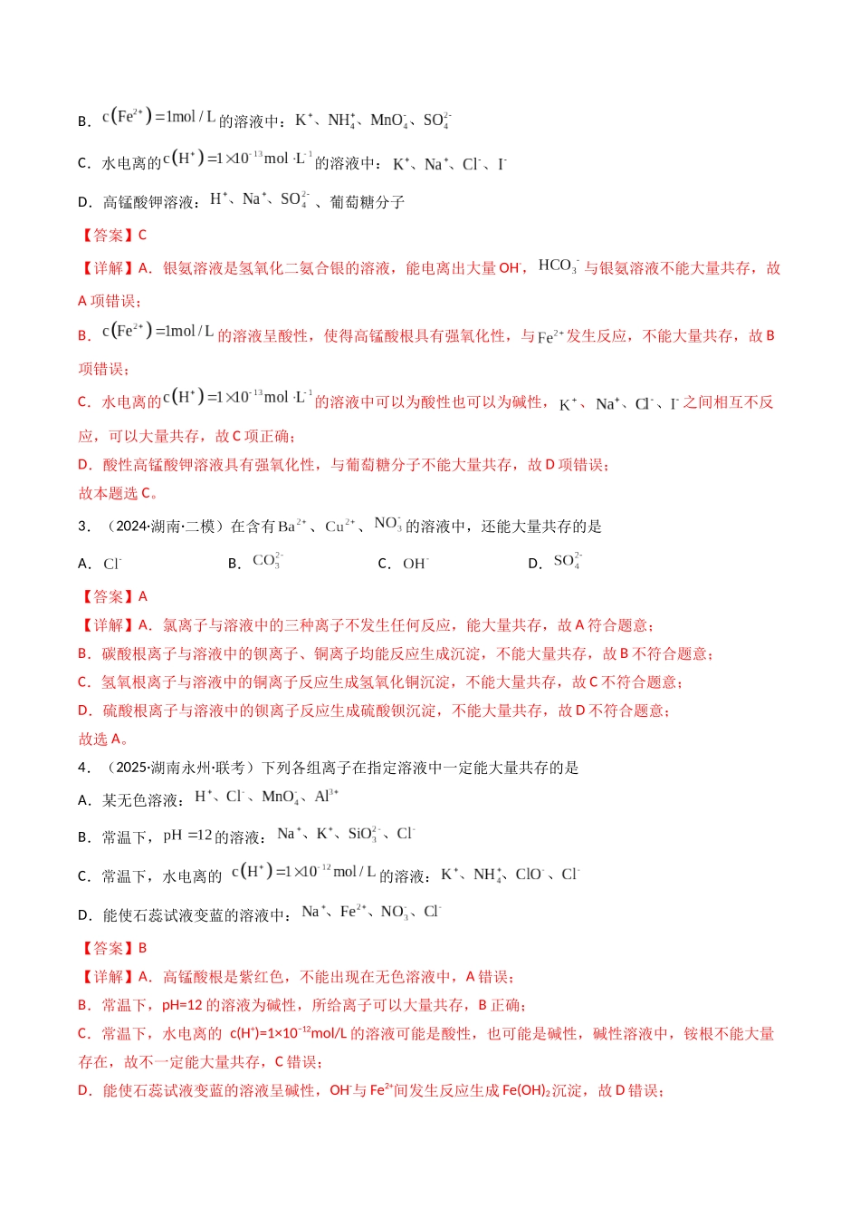 第03讲 离子共存、离子的检验与推断（专项训练）（湖南专用）（教师版）.docx_第2页