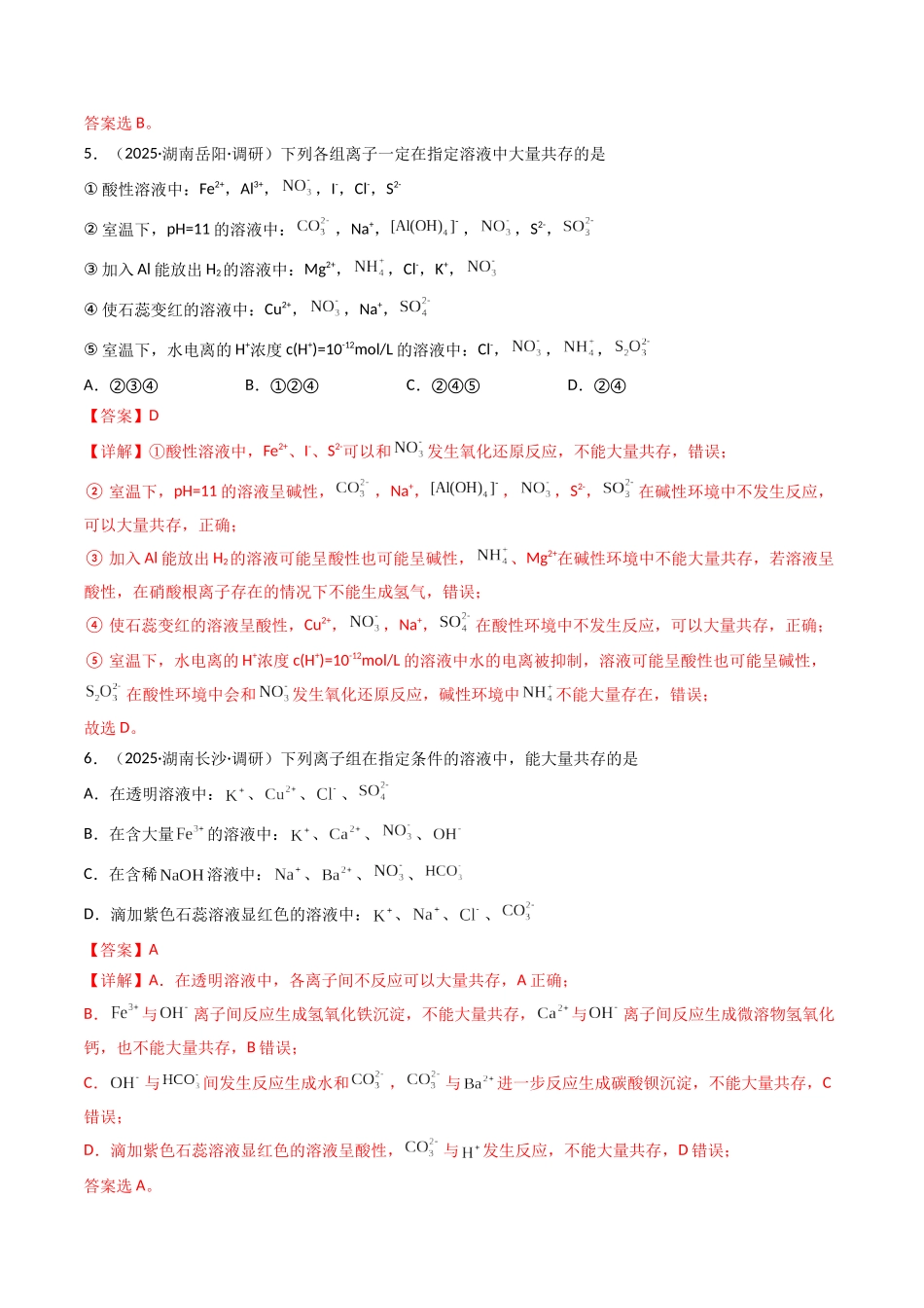 第03讲 离子共存、离子的检验与推断（专项训练）（湖南专用）（教师版）.docx_第3页