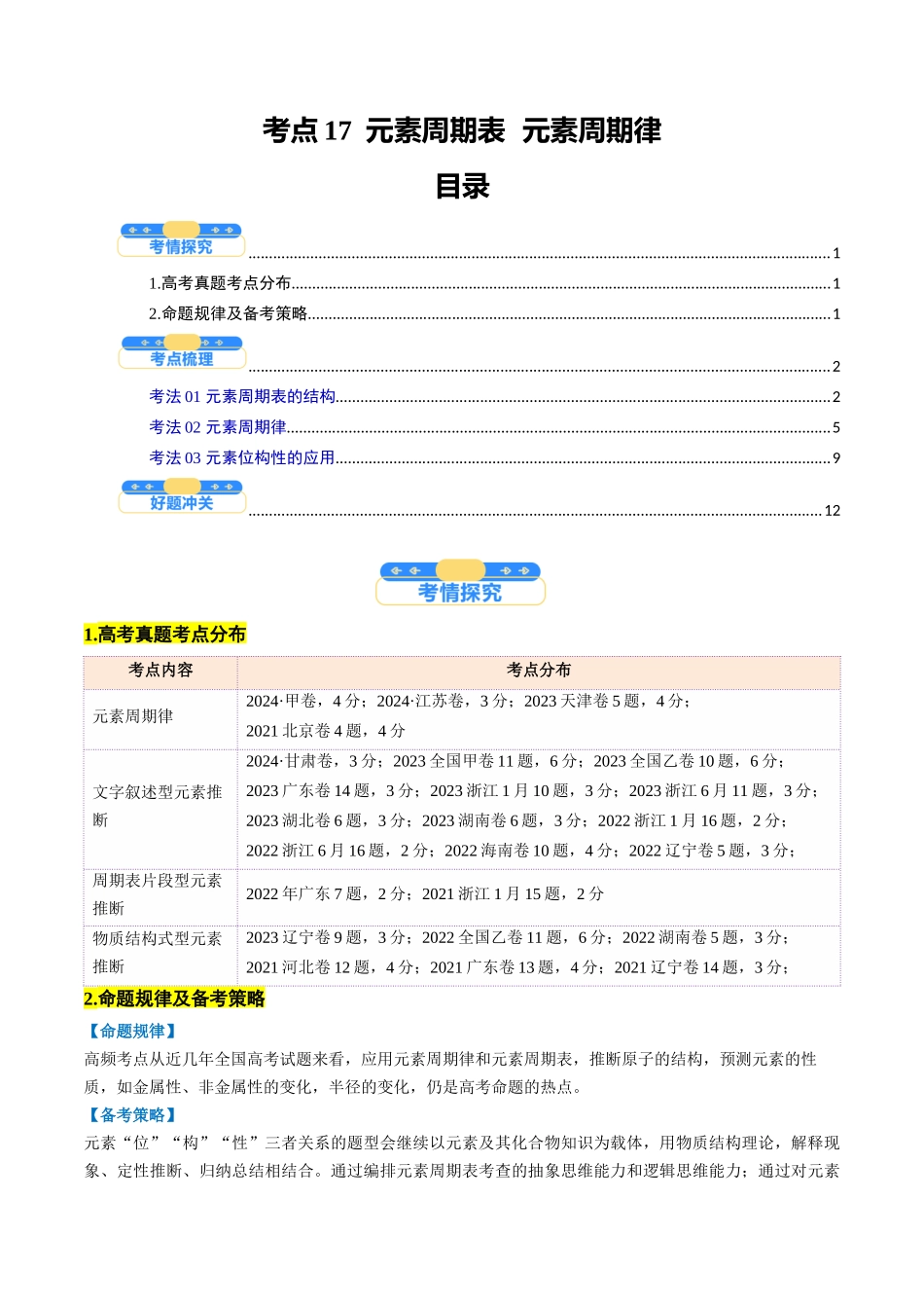 考点17 元素周期表 元素周期律(核心考点精讲精练)-(新高考通用)(学生版).docx_第1页