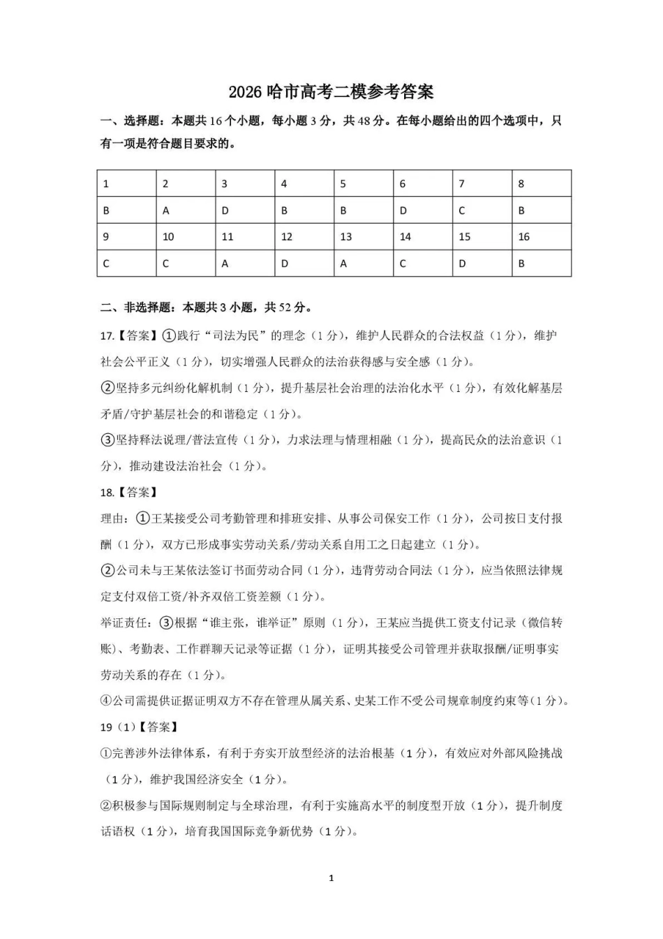 2026年哈尔滨市高考第二次模拟考试政治答案.pdf_第1页