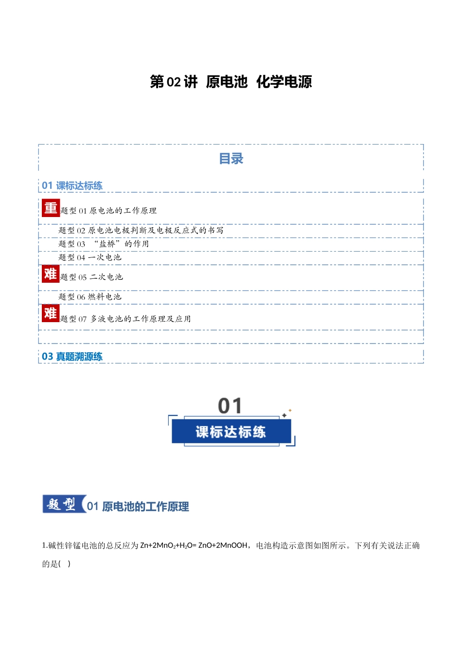 第02讲原电池 与化学电源(专项训练)(学生版)(福建专用).docx_第1页