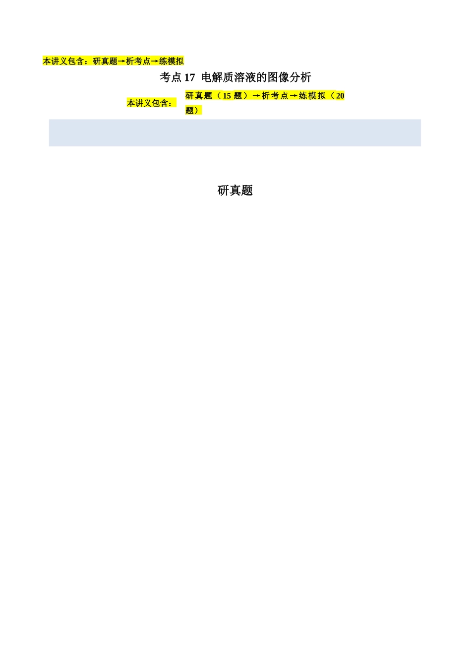 考点17 电解质溶液的图像分析(学生版)(全国通用).docx_第1页