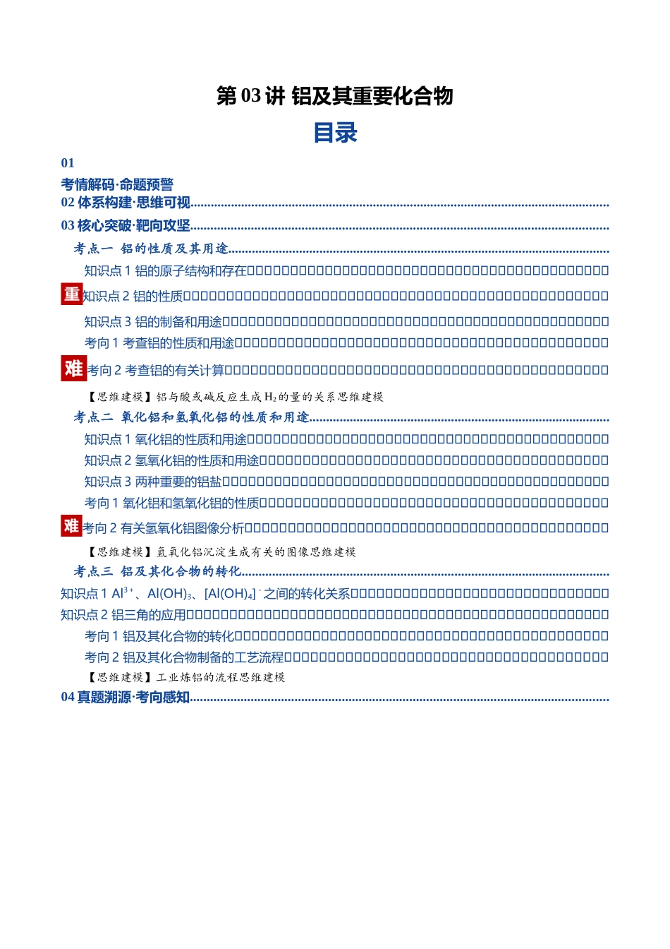 第03讲 铝及其重要化合物(复习讲义)(黑吉辽蒙专用)(学生版).docx_第1页