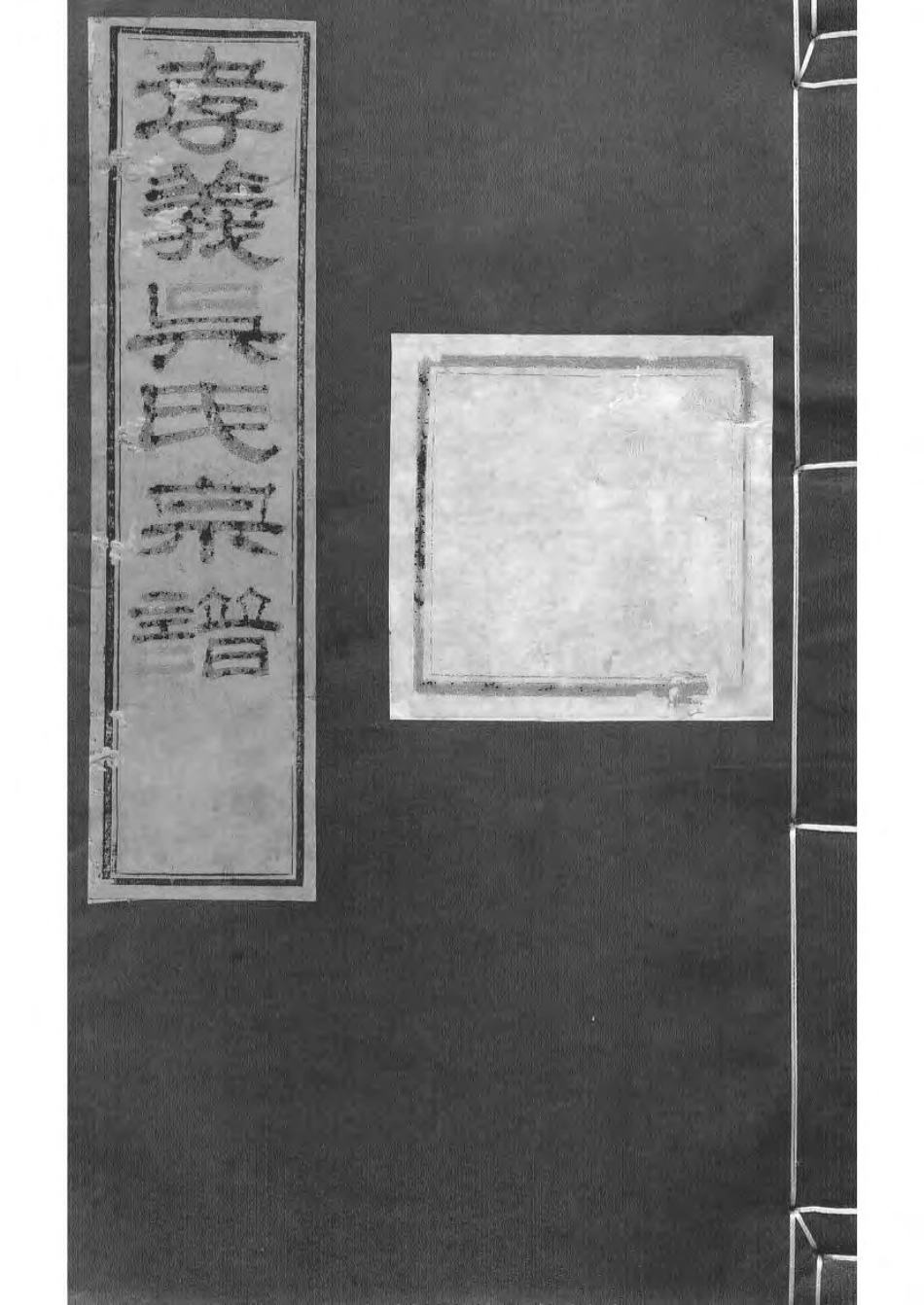 1505暨阳孝义流子里吴氏宗谱_005.pdf_第1页