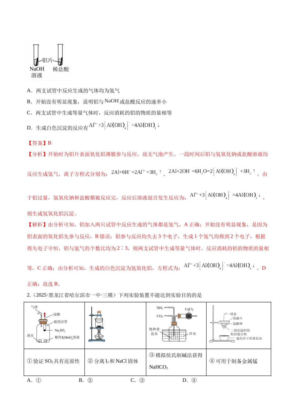 第03讲 铝及其重要化合物(专项训练)(黑吉辽蒙专用)(教师版).docx_第2页
