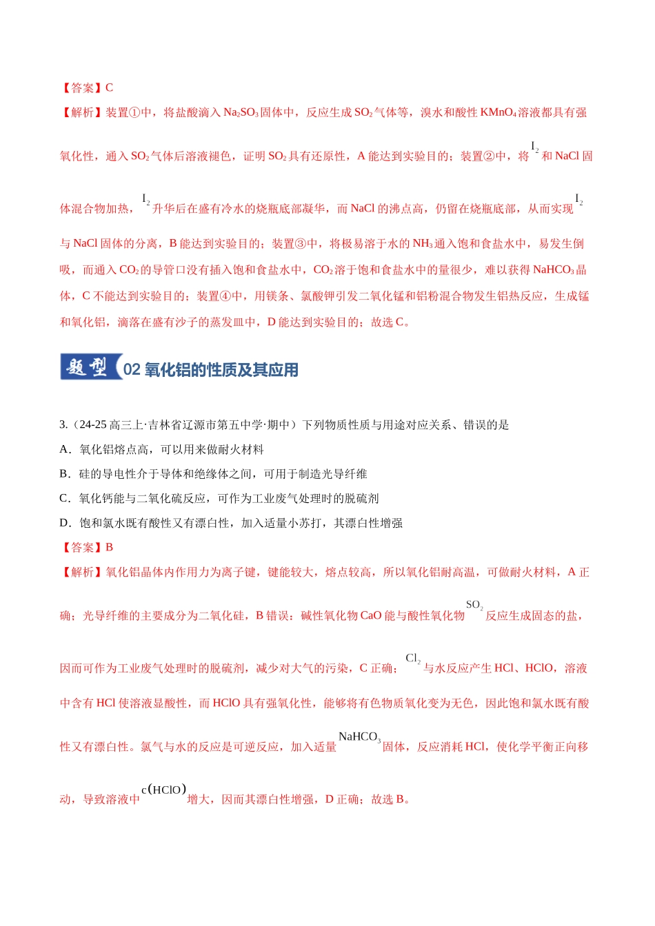 第03讲 铝及其重要化合物(专项训练)(黑吉辽蒙专用)(教师版).docx_第3页