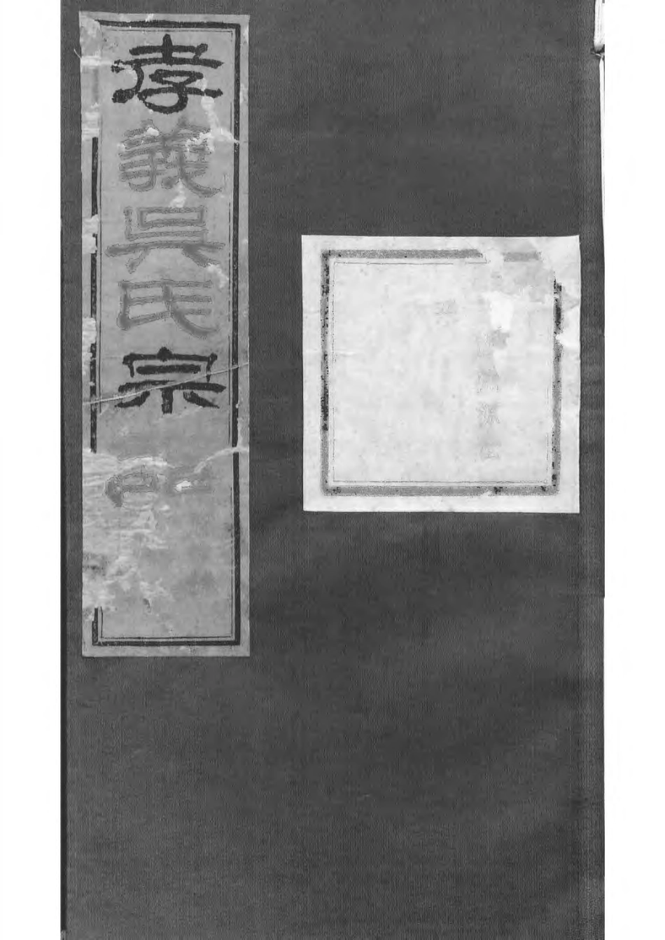 1505暨阳孝义流子里吴氏宗谱_009.pdf_第1页