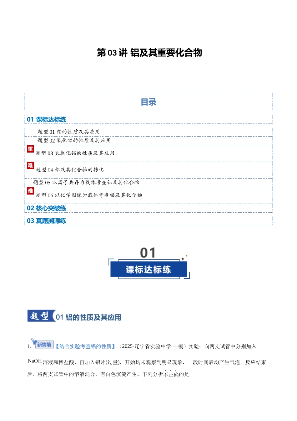 第03讲 铝及其重要化合物(专项训练)(黑吉辽蒙专用)(学生版).docx_第1页
