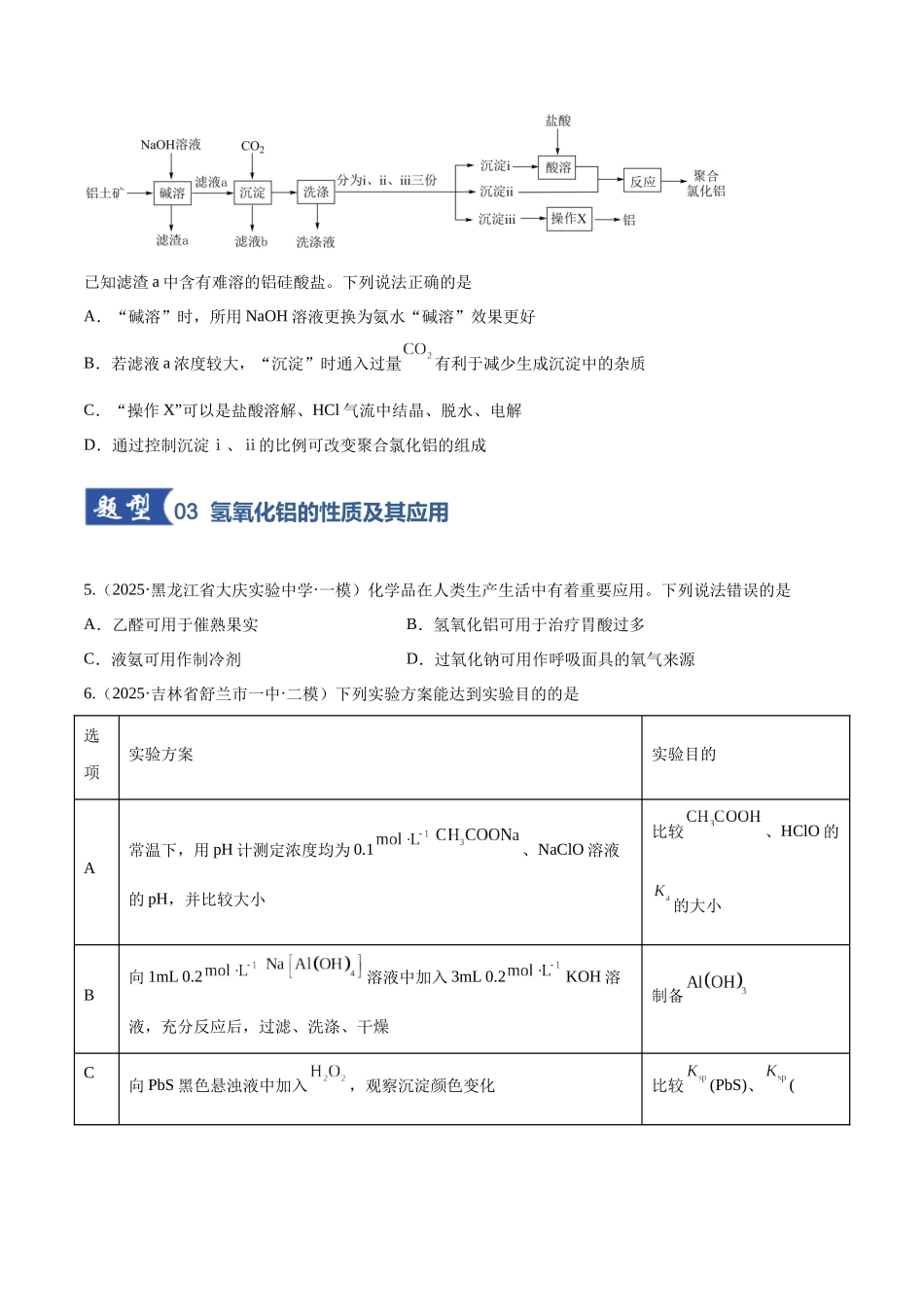 第03讲 铝及其重要化合物(专项训练)(黑吉辽蒙专用)(学生版).docx_第3页