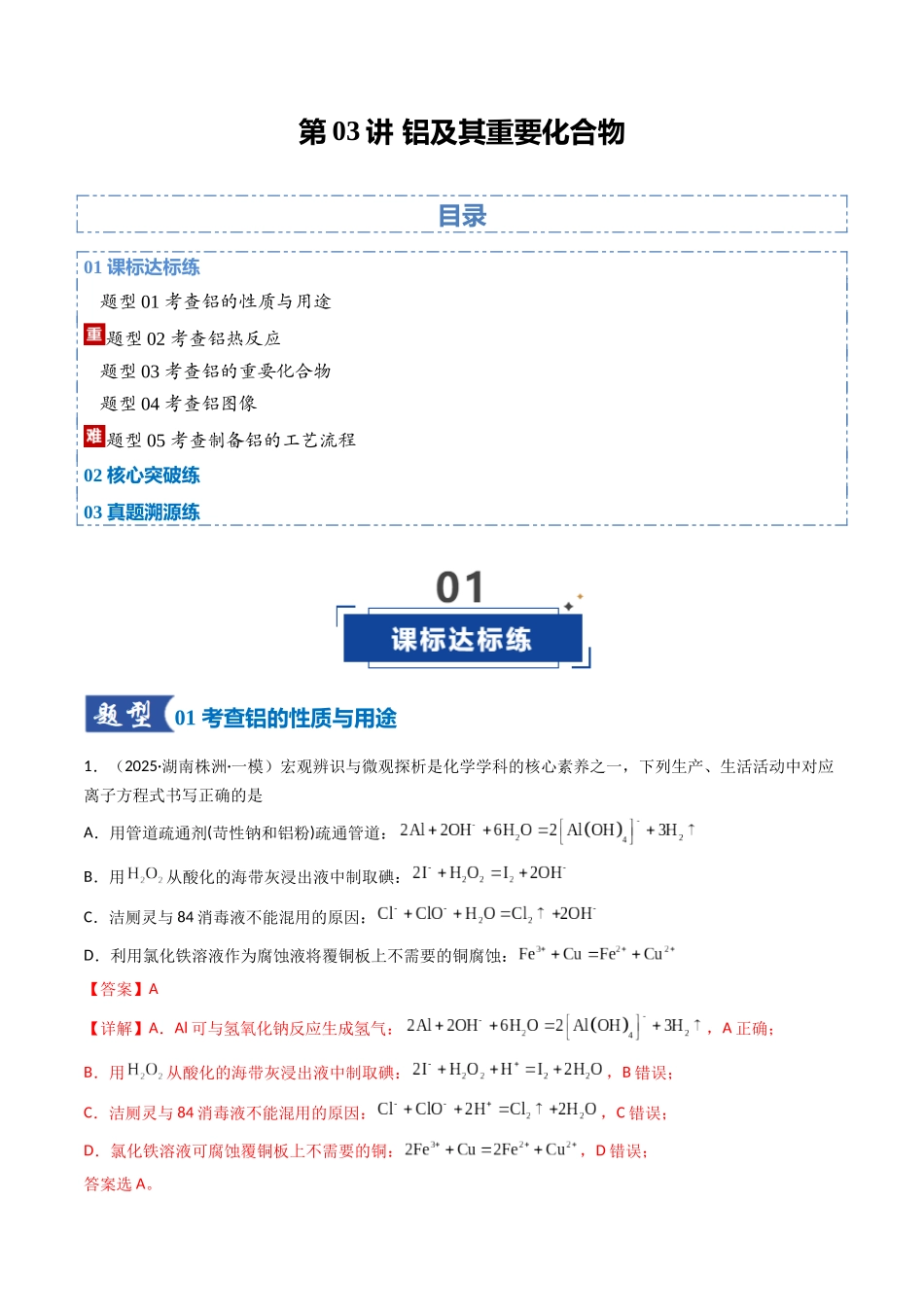 第03讲 铝及其重要化合物（专项训练）（湖南专用）（教师版）.docx_第1页