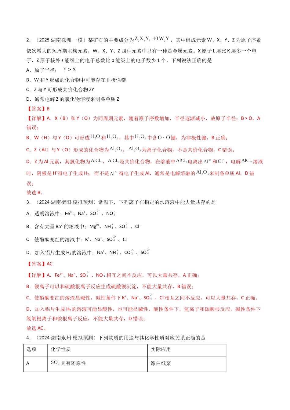 第03讲 铝及其重要化合物（专项训练）（湖南专用）（教师版）.docx_第2页
