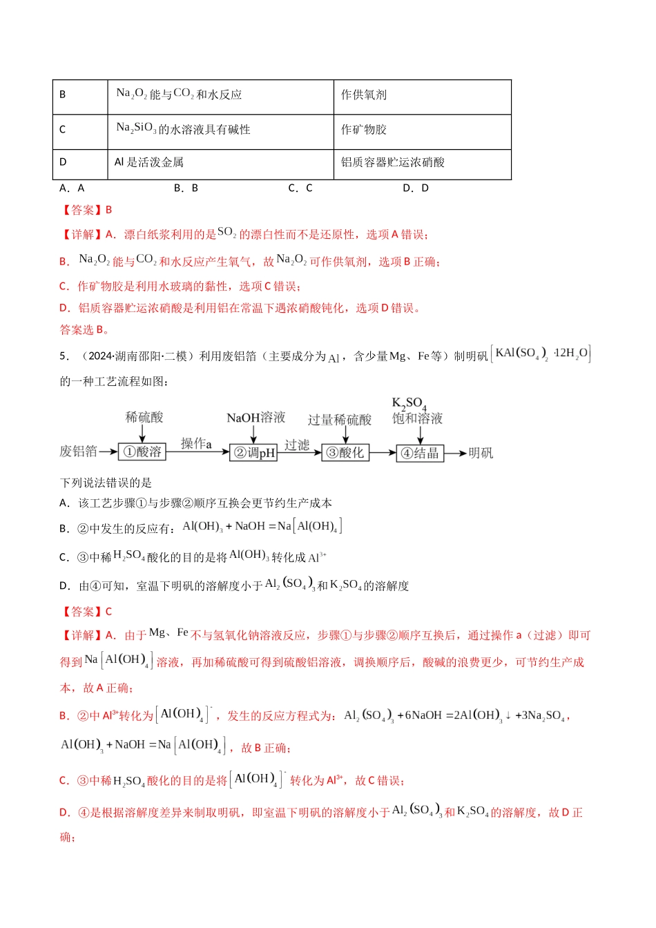 第03讲 铝及其重要化合物（专项训练）（湖南专用）（教师版）.docx_第3页