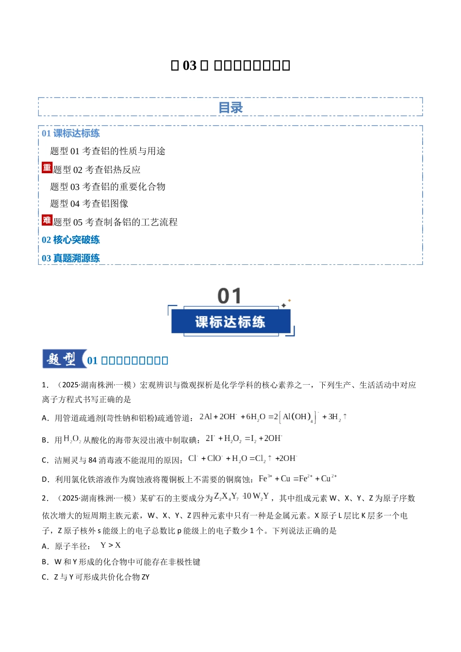 第03讲 铝及其重要化合物(专项训练)(湖南专用)(学生版).docx_第1页