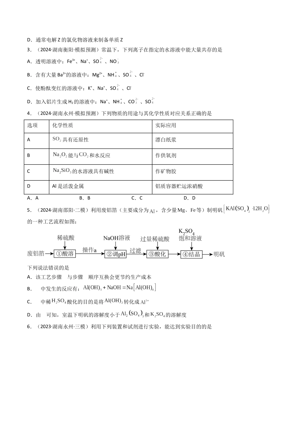 第03讲 铝及其重要化合物(专项训练)(湖南专用)(学生版).docx_第2页