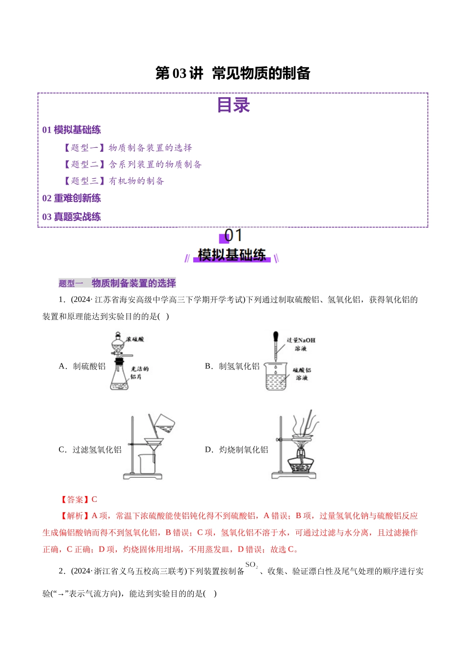 第03讲 常见物质的制备(练习)(教师版).docx_第1页