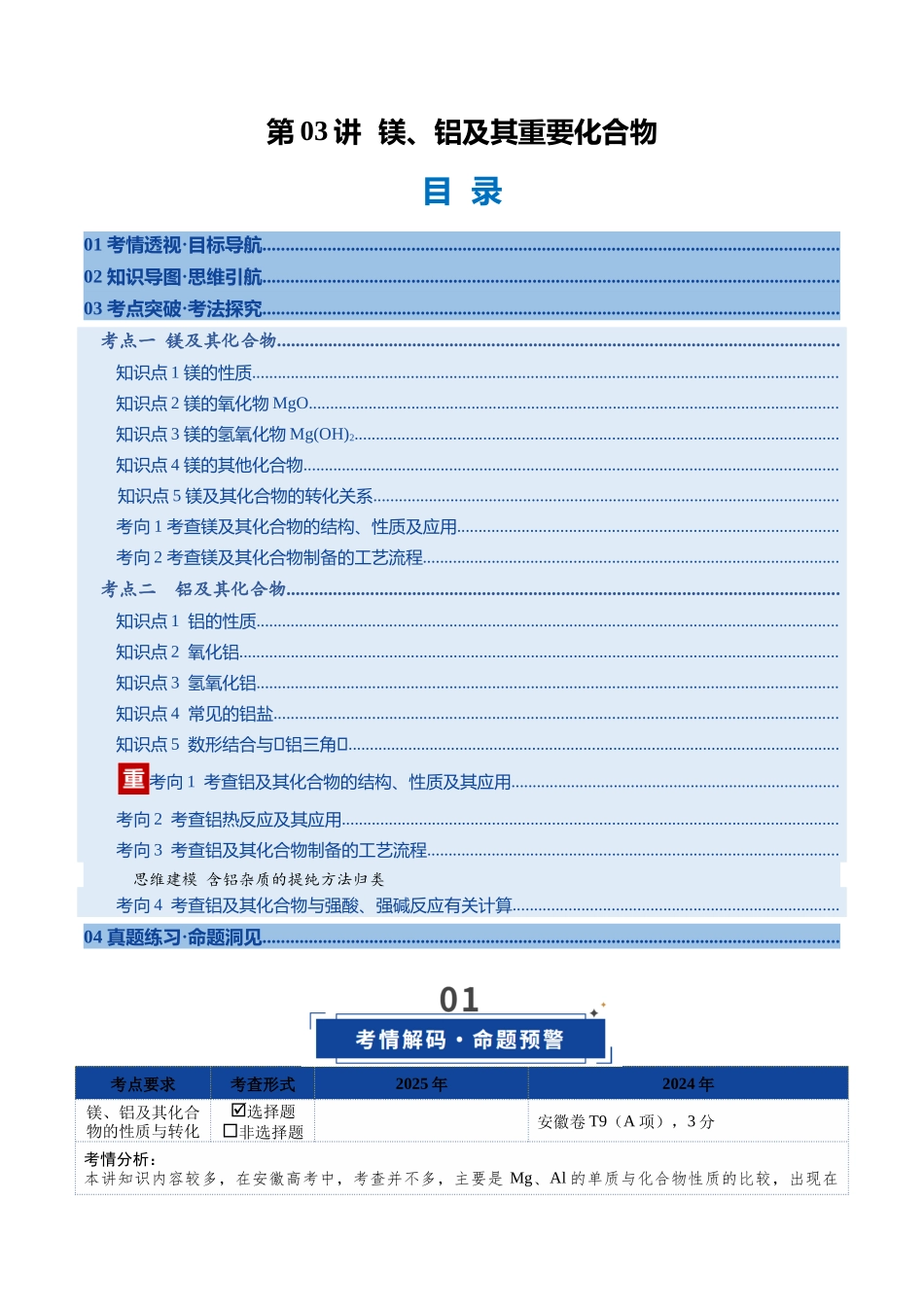 第03讲 镁、铝及其重要化合物(复习讲义)(安徽专用)(教师版).docx_第1页