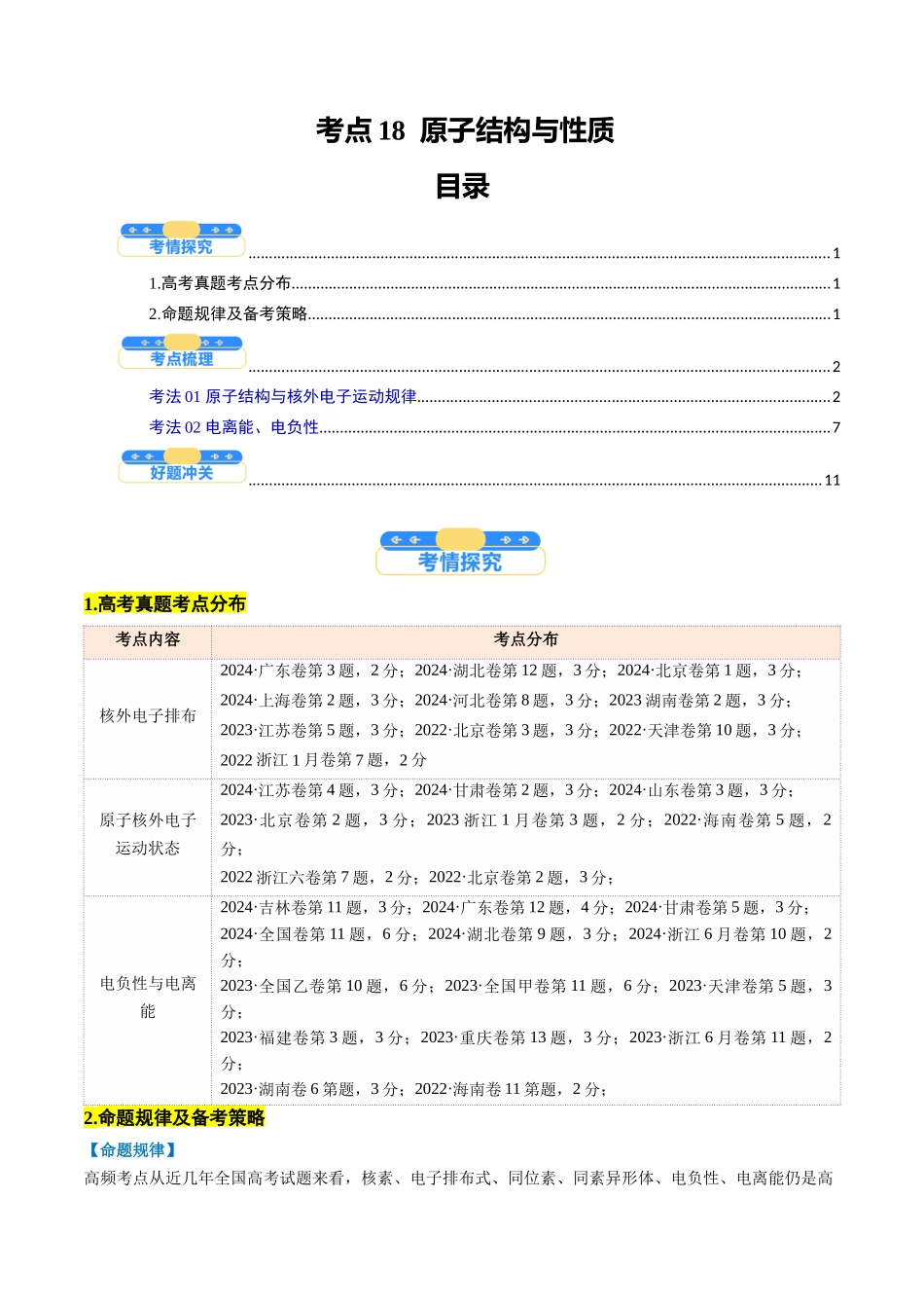 考点18 原子结构与性质(核心考点精讲精练)-(新高考通用)(学生版).docx_第1页