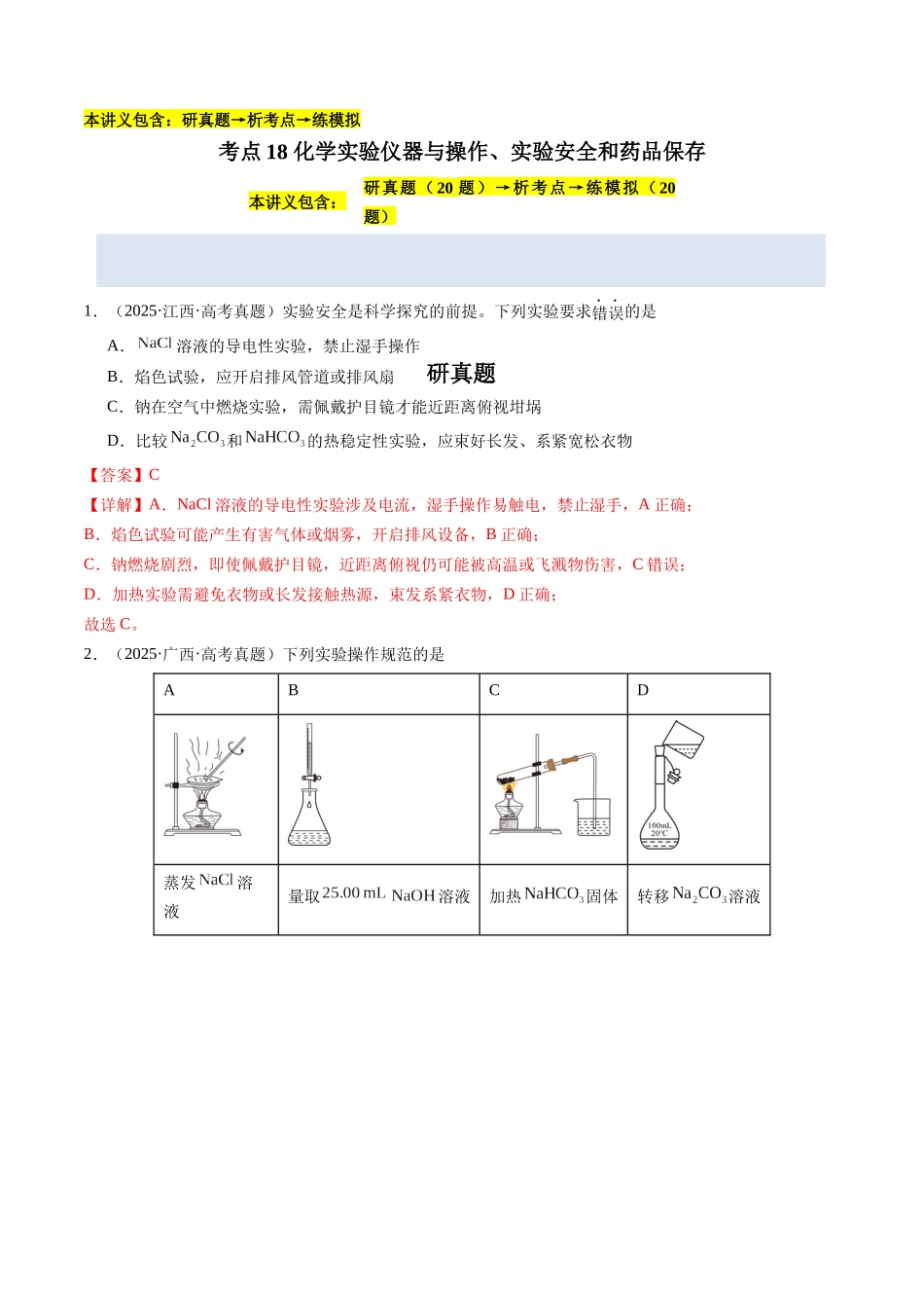 考点18 化学实验仪器与操作、实验安全和药品保存(教师版)(全国通用).docx_第1页