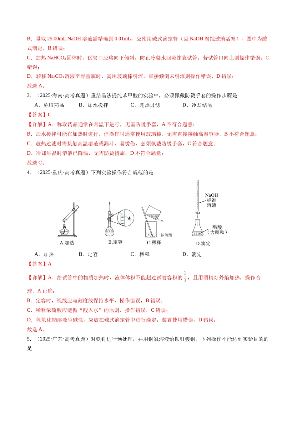 考点18 化学实验仪器与操作、实验安全和药品保存(教师版)(全国通用).docx_第2页