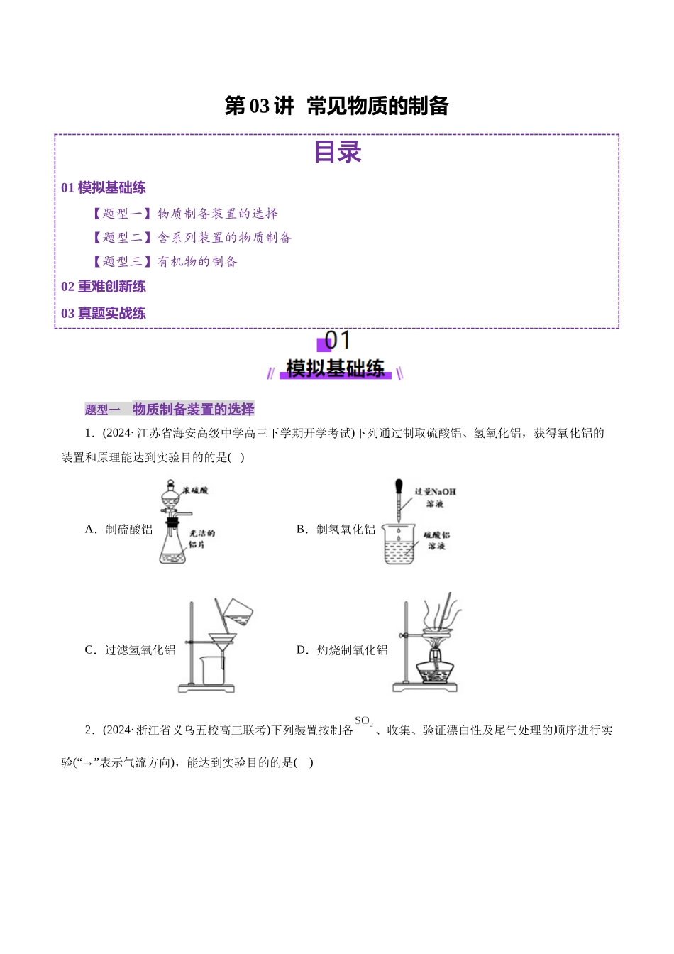 第03讲 常见物质的制备(练习)(学生版).docx_第1页