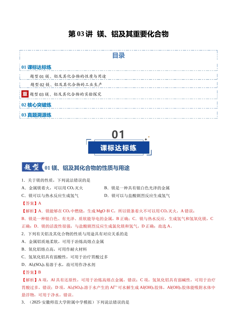 第03讲 镁、铝及其重要化合物(专项训练)(安徽专用)(教师版).docx_第1页
