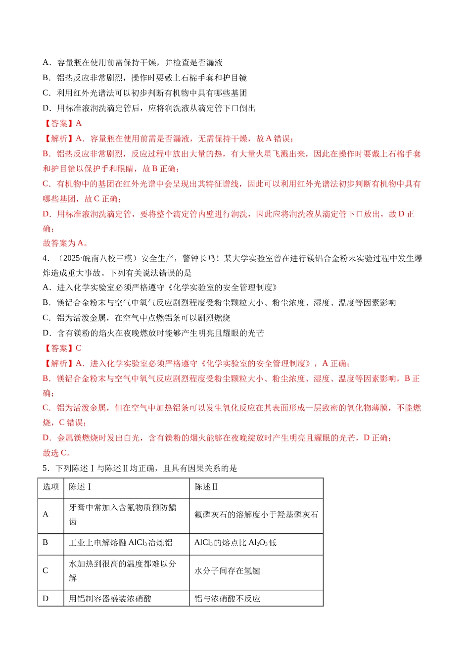 第03讲 镁、铝及其重要化合物(专项训练)(安徽专用)(教师版).docx_第2页