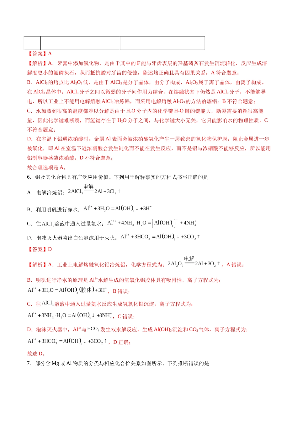 第03讲 镁、铝及其重要化合物(专项训练)(安徽专用)(教师版).docx_第3页