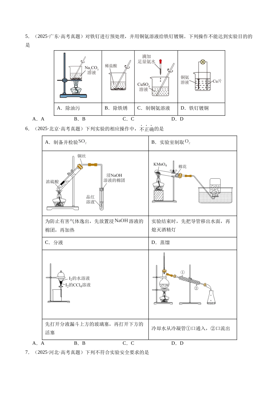 考点18 化学实验仪器与操作、实验安全和药品保存(学生版)(全国通用).docx_第2页