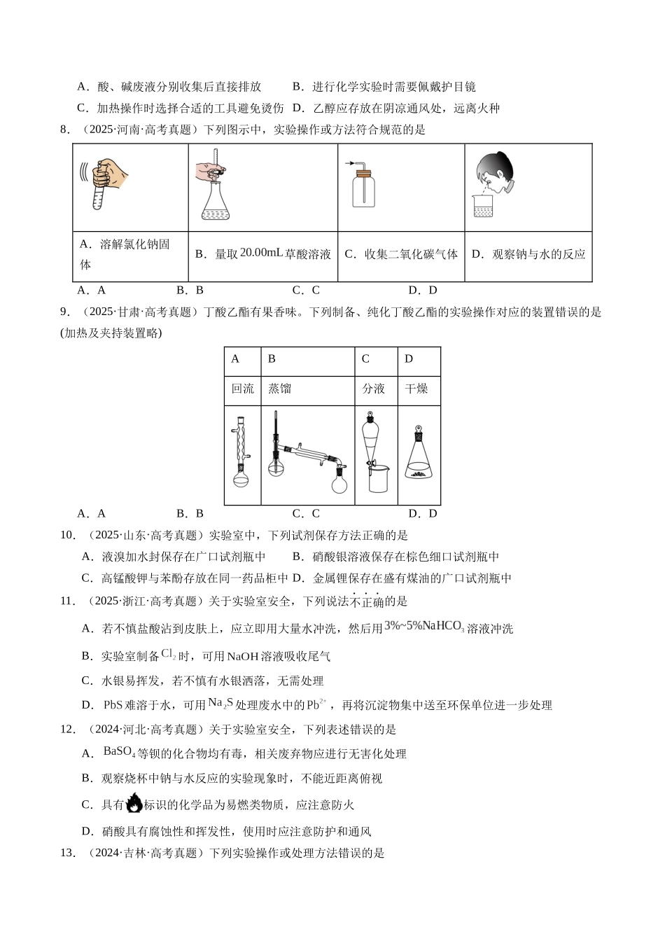 考点18 化学实验仪器与操作、实验安全和药品保存(学生版)(全国通用).docx_第3页